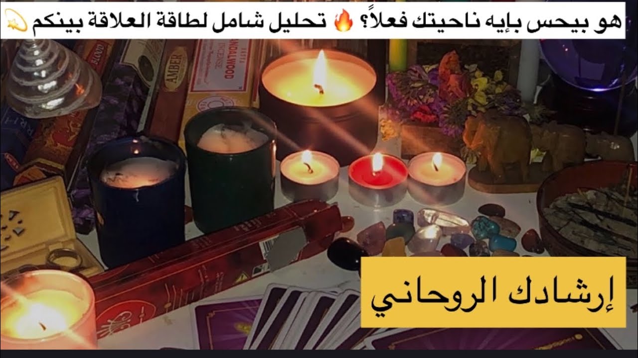 تحليل طاقة العلاقة بينك وبين هذا الشخص 💫 طاقته بتقول عنك إيه؟ وهل لسه في رابط بينكم؟ 🔮❤️الجزء الاول