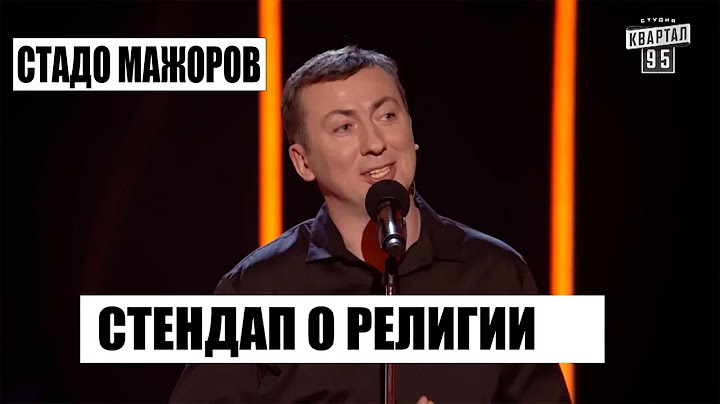 Стадо мажоров или Стендап о Религии угар прикол порвал зал - ГудНайтШоу Квартал 95