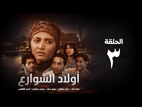 مسلسل أولاد الشوارع الحلقة 3 الثالثة بطولة حنان ترك   3  3