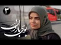 سریال بوی باران قسمت 3 Serial Booye Baran Part 3 