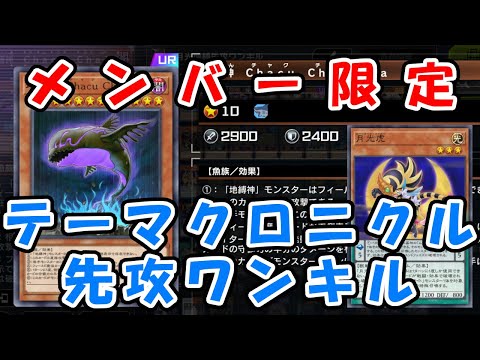 【メンバー限定】テーマクロニクル2025先攻ワンキル展開ルート【先行公開】