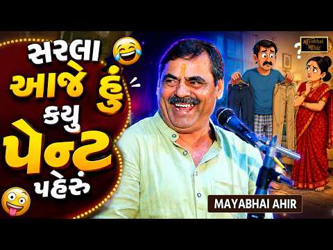 સરલા આજે હું કયુ પેન્ટ પહેરુ - પતિ પત્ની ના જોક્સ | Mayabhai Ahir Jokes | New Gujarati Jokes 2026