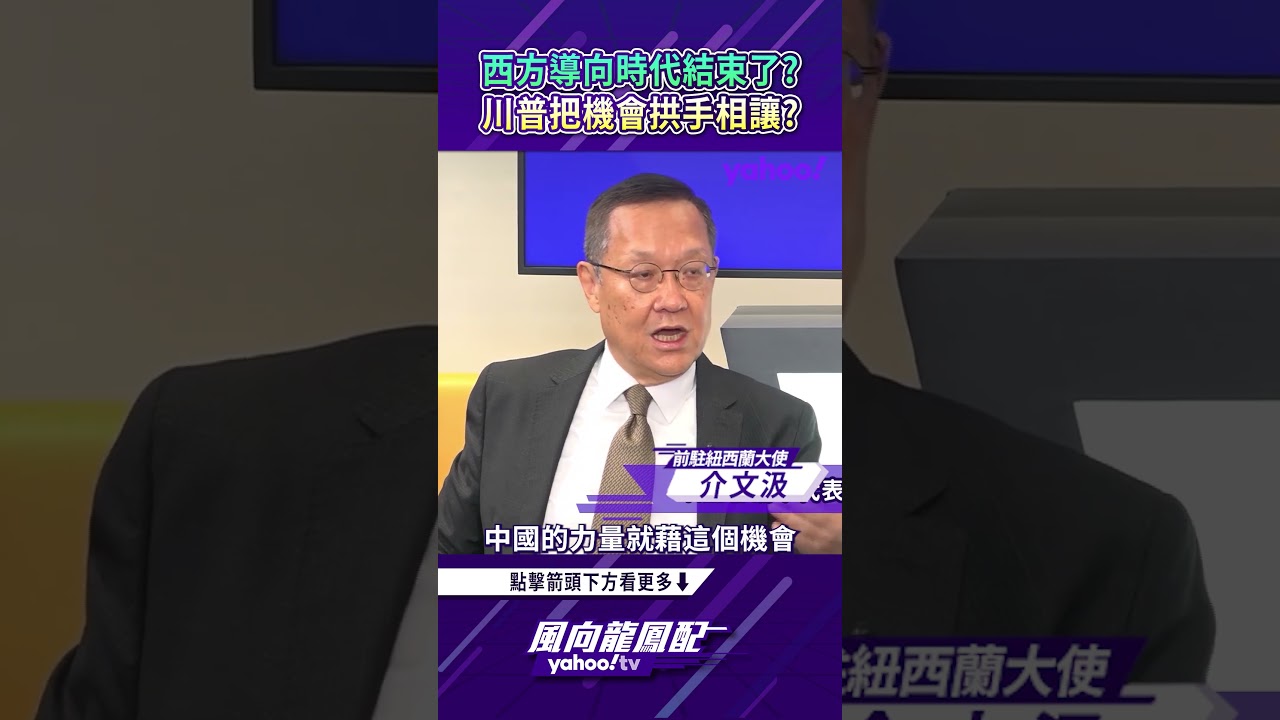 西方導向時代結束了?川普把機會拱手相讓?【風向龍鳳配精彩回顧】 縮圖