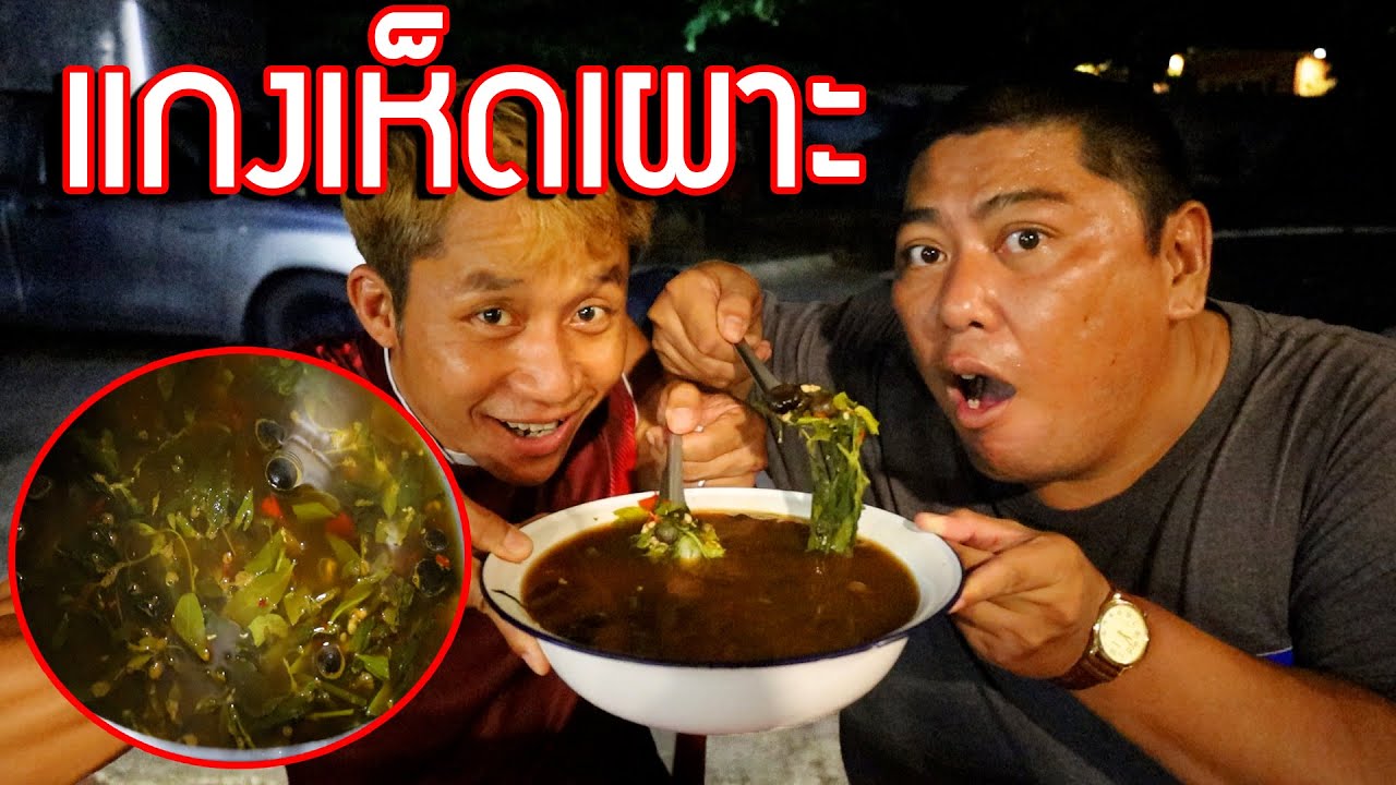 แกงเห็ดเผาะใส่น้ำใบย่านาง กรุบๆ แซ่บๆ (ดูยาวๆไม่ตัด)