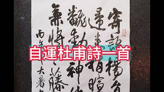 自運杜甫詩一首  寄語楊員外，山寒少茯苓。歸來稍暄暖，當爲劚青冥。翻動神仙窟，封題鳥獸形。兼將老藤杖，扶汝醉初醒。