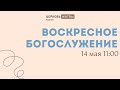 Воскресное служение 14 мая 2023 г