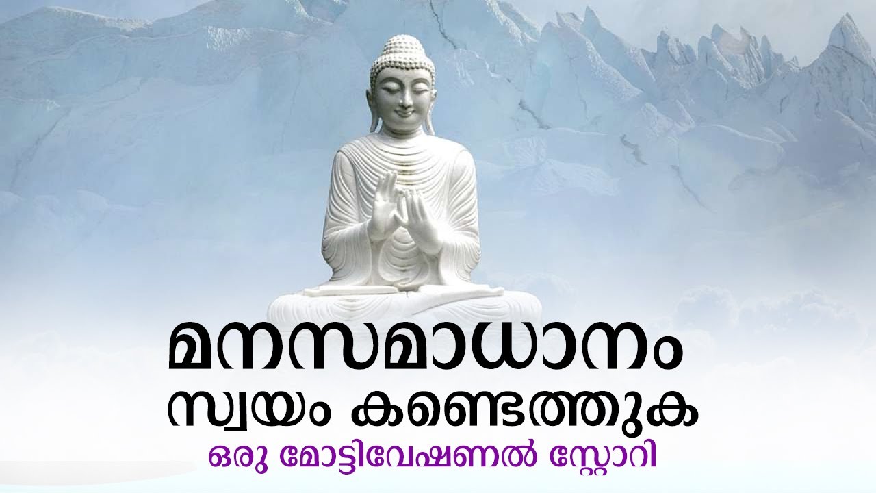 Motivational Story On Peace Of Mind Malayalam Motivational Story 