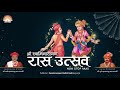 Swaminarayan Nonstop Raas || સ્વામિનારાયણ રાસ || Swaminarayan Vadtal Gadi Mp3 Song