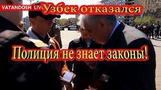 Узбек отказался выполнить требование полиции показать документы, так как они незаконны! Не знающие з