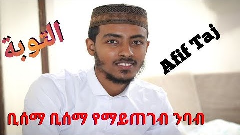 አቤት የድምፅ ውበት! سورة التوبة  ሱረቱ አል ተውባ Afif Taj