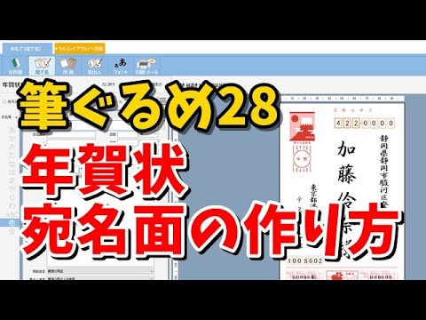 筆ぐるめ28 年賀状宛名面の作り方 Youtube