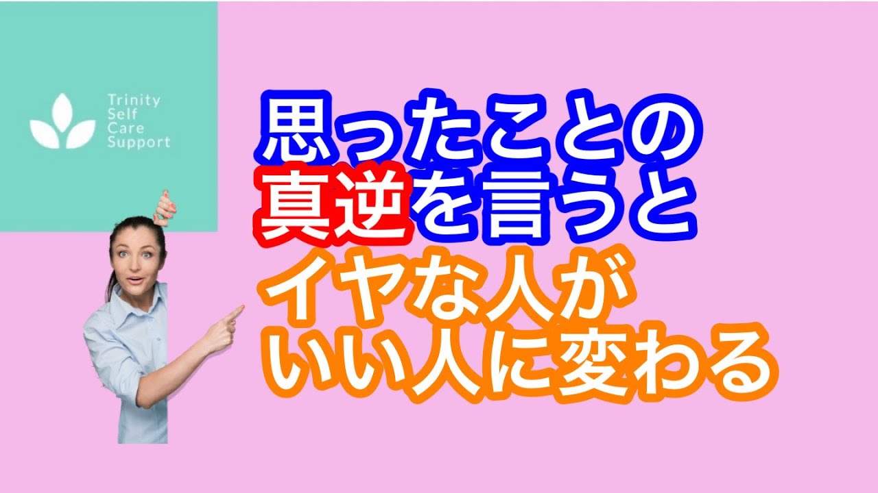 思ったことの真逆を言うと人間関係が良くなる【真逆伝達法】実は催眠です - YouTube