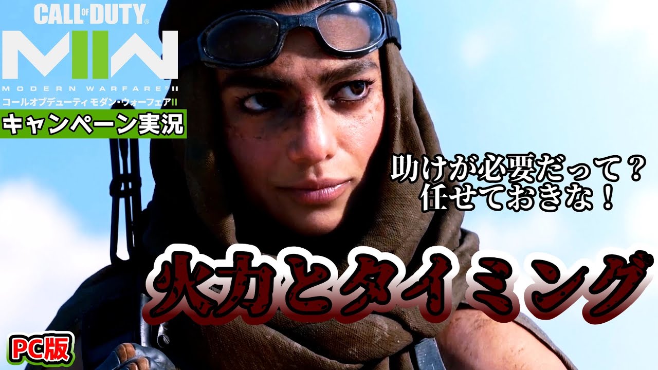 8【CoDMW2キャンペーン】コール オブ デューティ モダン・ウォーフェアII 火力とタイミング① 【日本語吹き替え/字幕】 YouTube 8【CoDMW2キャンペーン】コール オブ デューティ モダン・ウォーフェアII 火力とタイミング① 【日本語吹き替え/字幕】 YouTube