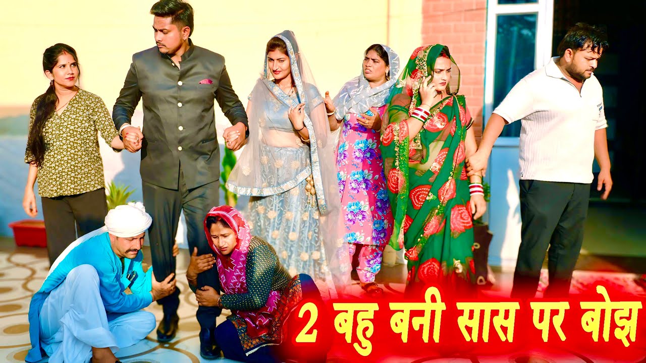 बहु बनी सास पर बोझ #सच्ची घटना #हरियाणवी पारिवारिक नाटक #new hindi film #latest2025 #dr_devsariya