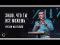 Знаю, что Ты все можешь - Рустам Фатуллаев