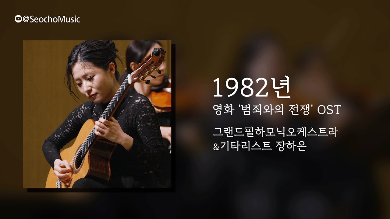 [4K]🎤 그랜드필하모닉오케스트라 & 기타리스트 장하은 - 1982년(영화 '범죄와의 전쟁' OST) - YouTube