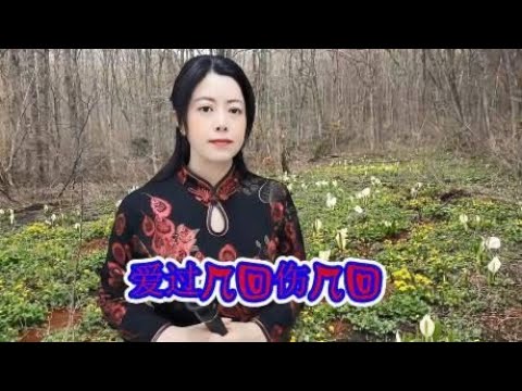 伤感情歌《爱过几回伤几回》爱情让人痛也让人醉，真爱多可贵！