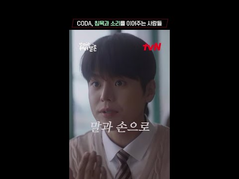 침묵의 세계와 소리의 세계를 이어주는 #코다 (#<strong>CODA</strong>) 소년, 려운의 이야기 #shorts #반짝이는워터멜론