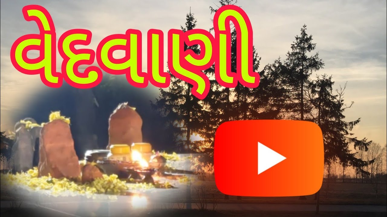 કંથારીયા ગામે વેદવાણી