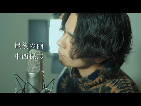 『最後の雨』（中西保志）Covered by 北谷琉喜