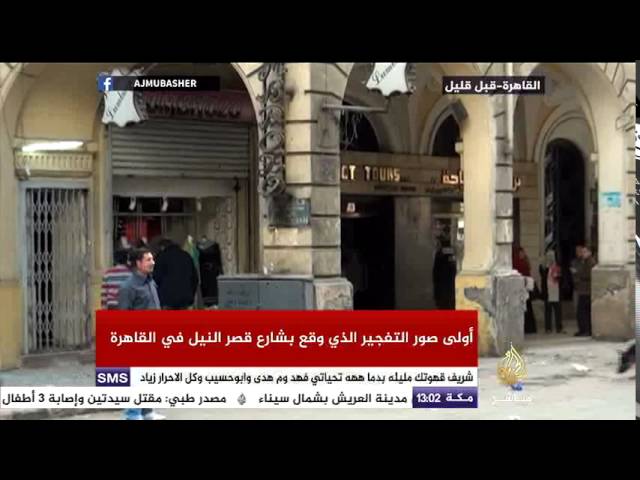 صور أولية للتفجير الذي وقع بشارع قصر النيل بالقاهرة