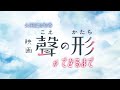 映画「聲の形」公開記念特番 ～映画「聲の形」ができるまで～ ロングバージョン