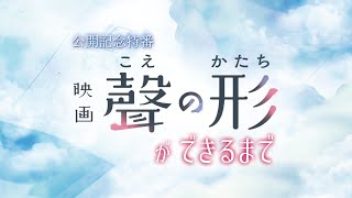 映画「聲の形」公開記念特番 ～映画「聲の形」ができるまで～ ロングバージョン