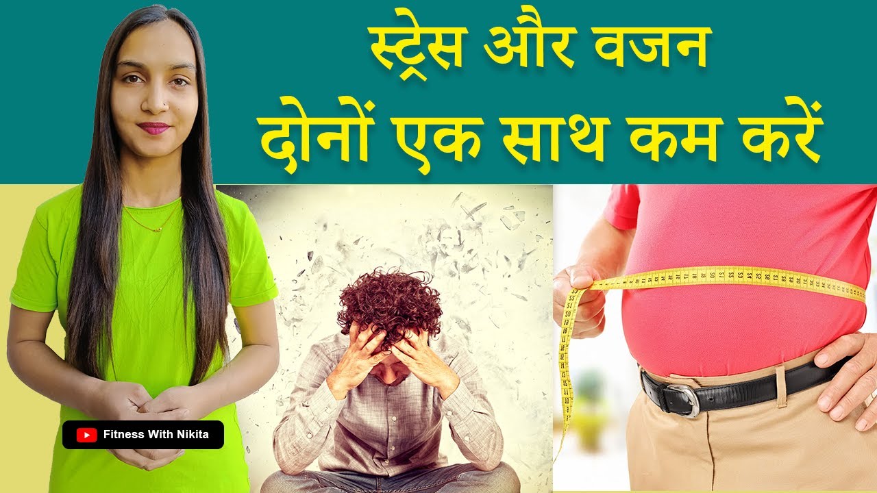 स्ट्रेस और वजन दोनों एक साथ कम करें vajan kaise kam kare in hindi