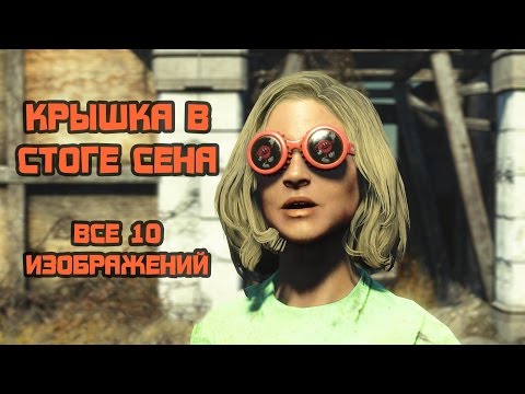 Fallout 4: Nuka-World - «Крышка в стоге сена»