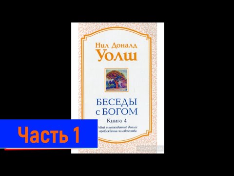 Нил дональд уолш аудиокниги слушать онлайн