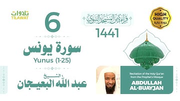 سورة يونس (1-25) - الشيخ عبد الله البعيجان (قراءة من المسجد النبوي 1441هـ)