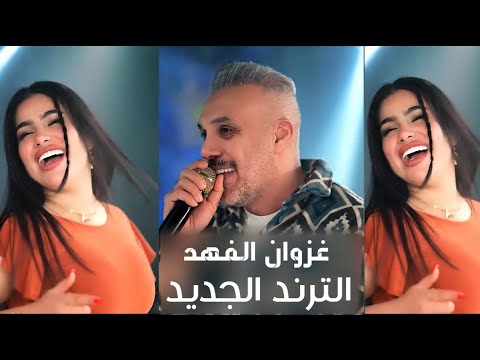 توحه وحناطه وغزوان الفهد معزوفه عالعالم 2024 من ترند ميوزك