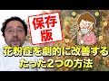 【保存版】花粉症を劇的に改善するたった２つの方法！【フラクトオリゴ糖・ビタミンD】