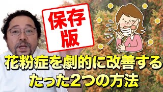 【保存版】花粉症を劇的に改善するたった２つの方法！【フラクトオリゴ糖・ビタミンD】