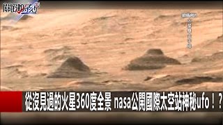 從沒見過的火星360度全景 nasa公開國際太空站神秘ufo！？ 傅鶴齡 朱學恒  20161222-4 關鍵時刻