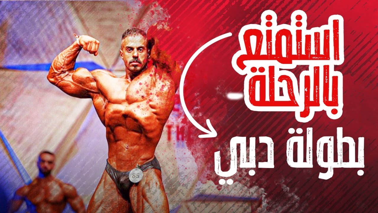 بطولة دبي برو الاسطورية | #ابو_ربيعه