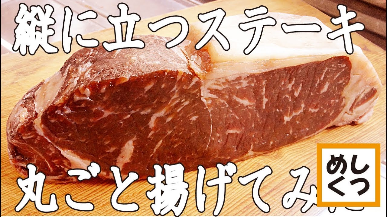 縦に立つ大食い巨大ステーキを丸ごと揚げてみる焼き方 飯テロ Youtube