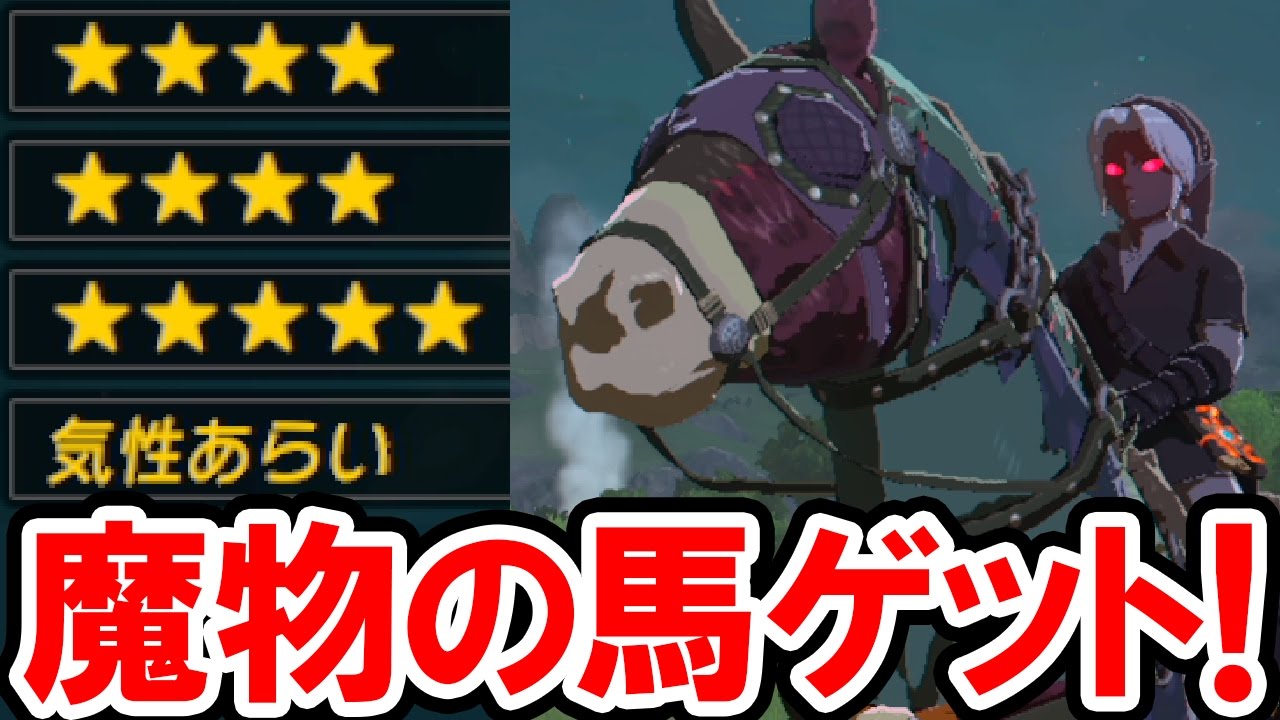 ゼルダの伝説 Botw マモノの馬をゲット 優秀なサラブレッドを簡単に捕まえる方法 ミニゲーム 馬レース の攻略法も解説 ゼルダの伝説 ブレス オブ ザ ワイルドの実況プレイ攻略動画 Youtube