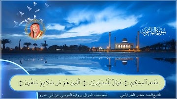 سورة الماعون-أحمد الطرابلسي-رواية السوسي عن أبي عمر