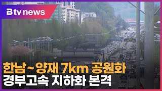 한남~양재 7km 공원화…경부고속 지하화 본격_SK b…