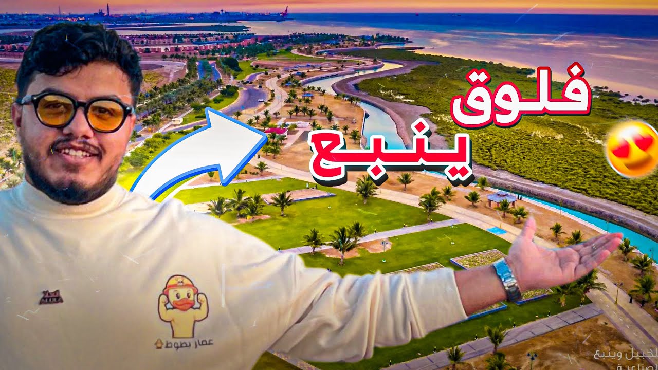 فلوق ينبع 🌊 #ينبع 