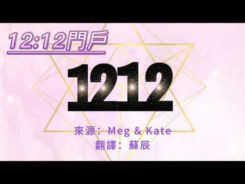 【宇宙高能時刻】12:12門戶｜進入一個充滿魔力和神秘氣息的時期，無限的力量將湧現