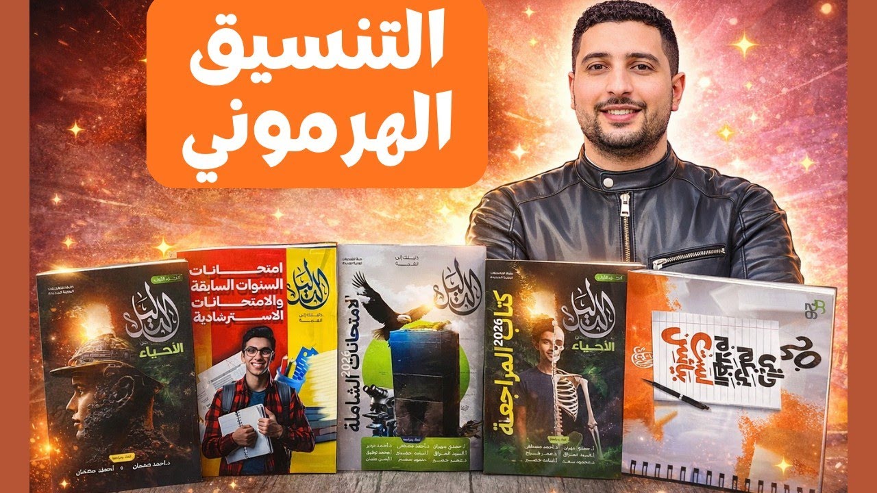 حل كتاي الدليل مراحعة نهائية علي التنسيق الهرموني احياء تالتة ثانوي