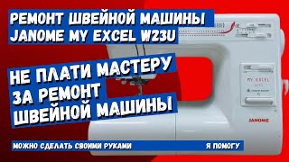 Швейная машина Janome MY EXCEL W23U путает нить, не работает нитковдеватель