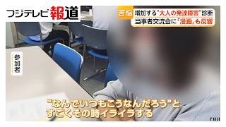増加する“大人の発達障害”診断　当事者交流会で悩みを語り合い“自分自身への理解深める”　「漫画」も反響（2026年10月18日）