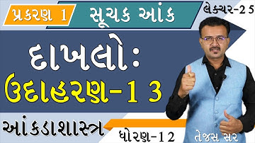 SUCHAK ANK | સૂચક આંક । STD 12 | STATISTICS | INDEX NUMBER | EXAMPLE SUM - 13