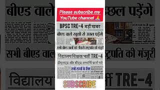 BPSC TRE-4 भर्ती: B.Ed उम्मीदवारों के लिए खुशखबरी, नई नियमावली से बढ़ी उम्मीदें। #teacher #upsc