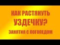 Занятия с логопедом   как растянуть уздечку у ребенка - логопед-дефектолог Федотова Татьяна