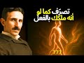 أتقن الاهتزاز الروحي الكمي الذي ي فع ل حياة روحك نيكولا تسلا