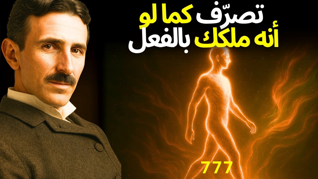 أتقن الاهتزاز الروحي الكمي الذي يُفعّل حياة روحك - نيكولا تسلا